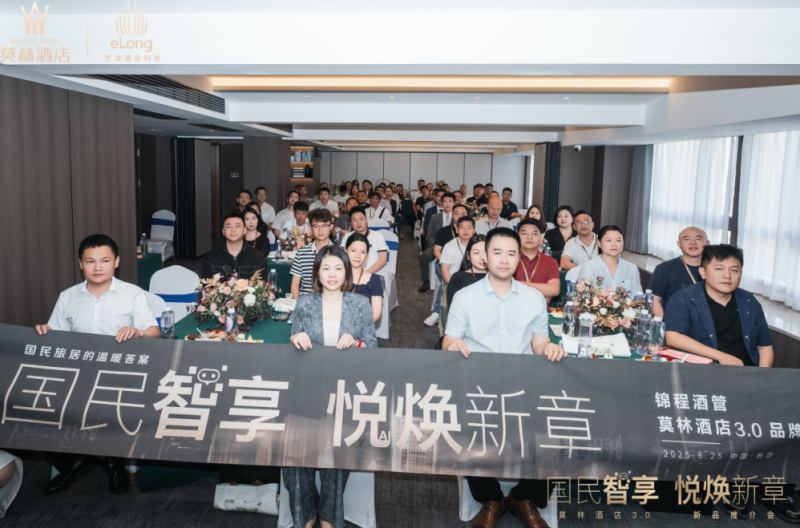 莫林酒店3.0投资沙龙暨新品推介会在长沙成功举办： 重塑国民旅居新生态