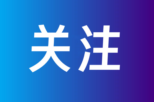 关注使用