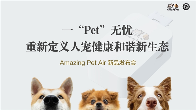 一“Pet”无忧，重新定义人宠健康和谐新生态