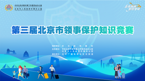 等你来挑战！第三届北京市领保知识竞赛启动