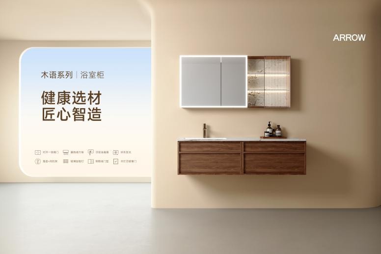 健康选材，箭牌木语系列浴室柜以智能健康重塑卫浴体验
