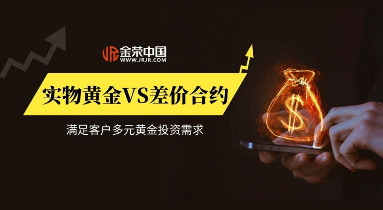 金荣中国实物黄金VS差价合约双赛道，满足客户多元黄金投资需求