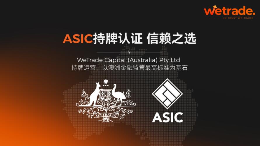 WeTrade获得ASIC牌照：强化全球合规体系，筑牢交易信任基石
