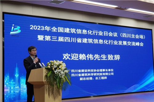 2023年四川省第三届建筑信息化发展交流峰会圆满落幕