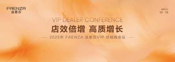 法恩莎2025VIP经销商会议|店效倍增，重塑高端卫浴新格局