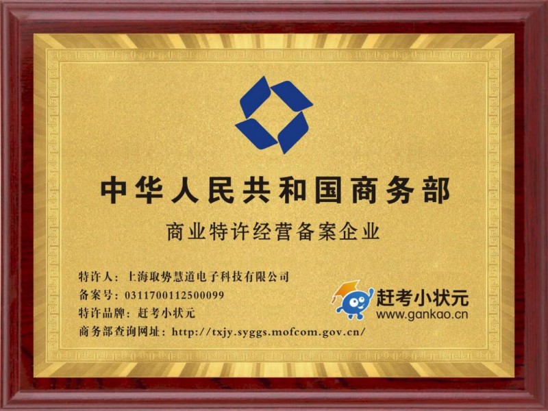 热烈祝贺赶考小状元获得商务部颁发的“特许经营许可证”