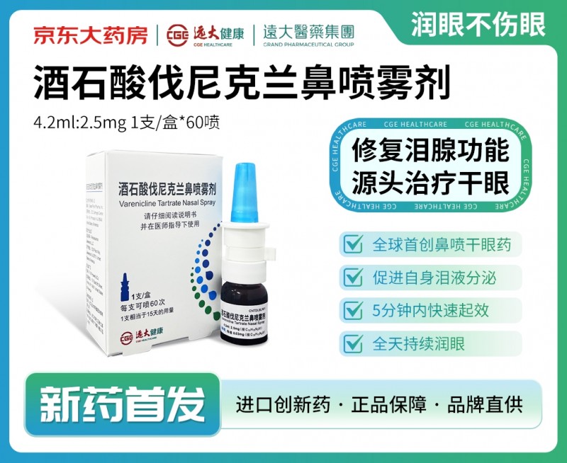 修复泪腺功能，源头治疗干眼！干眼症新药酒石酸伐尼克兰鼻喷雾剂在京东大药房DTP门店线下独家首发