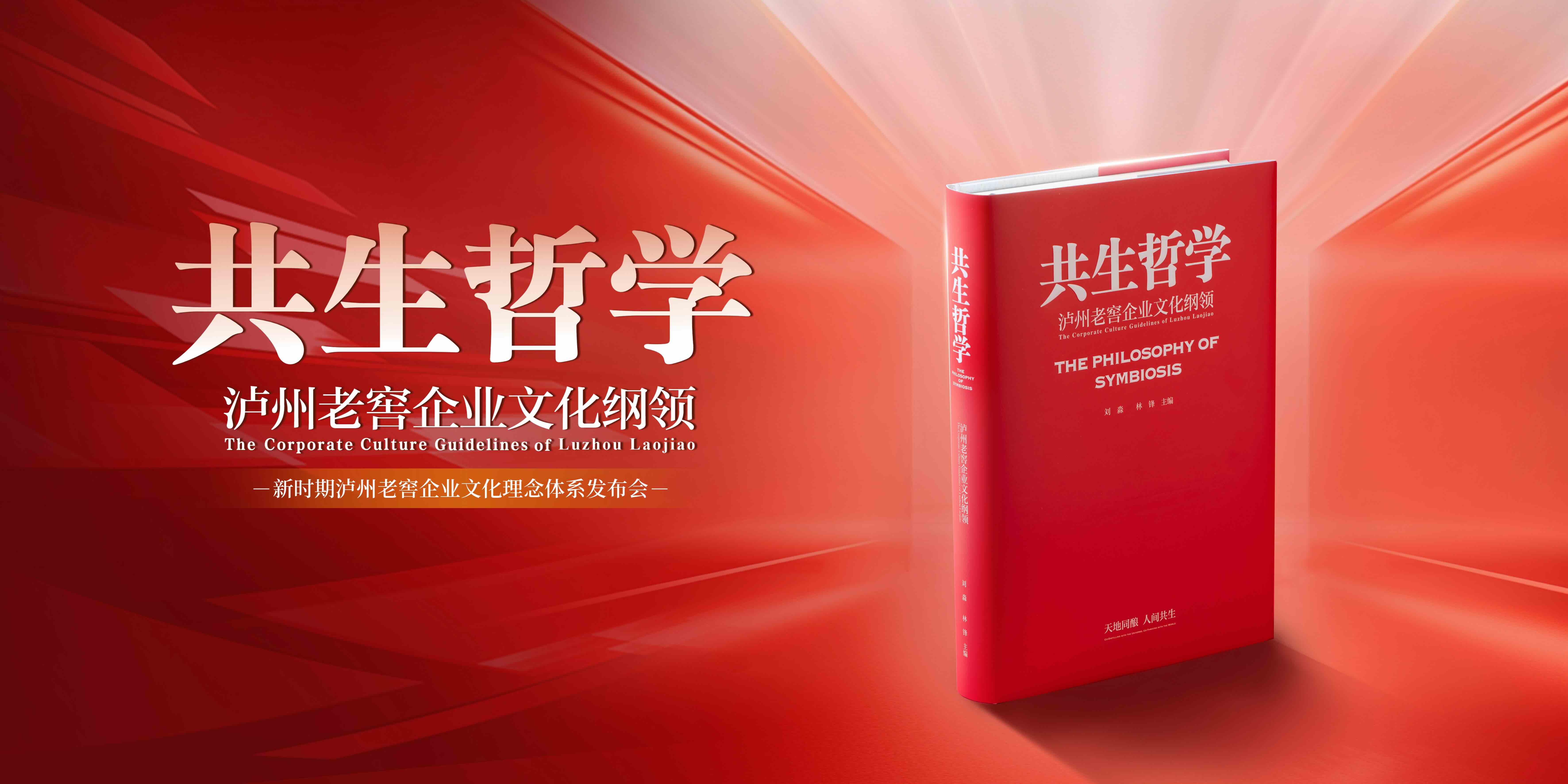 《共生哲学——泸州老窖企业文化纲领》重磅发布