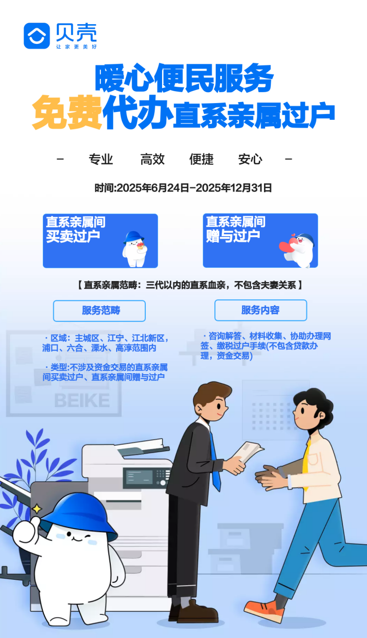 23单！贝壳南京直系亲属房产过户免费代办服务交满月答卷