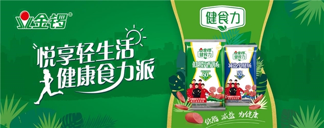 金锣推动产品持续创新，满足消费者多元化需求