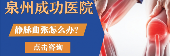 泉州成功医院怎么样？三十多年的老医院，治疗静脉曲张有一手
