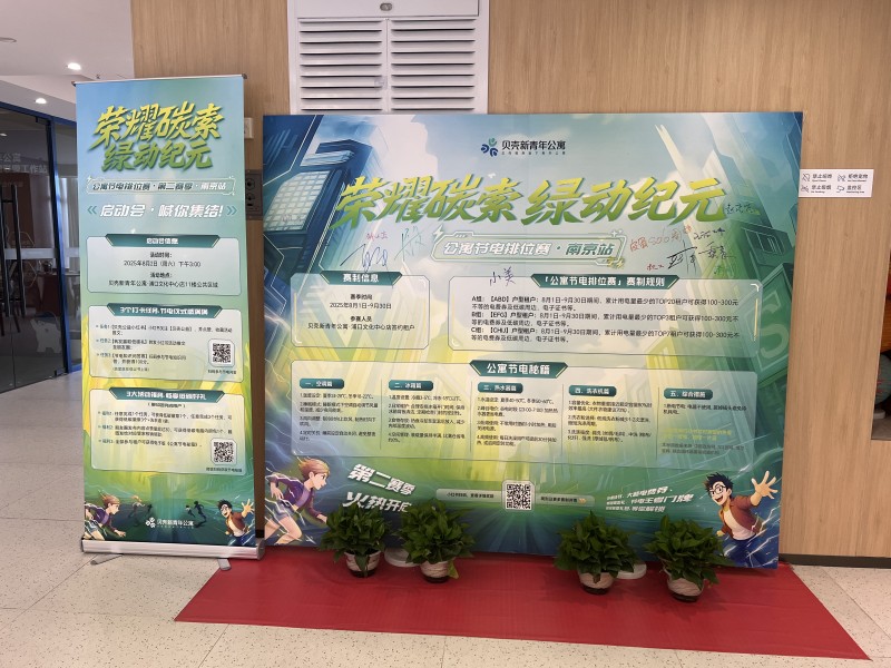 南京贝壳新青年公寓启动“节电排位赛”，以赛促治探索节能减排新模式