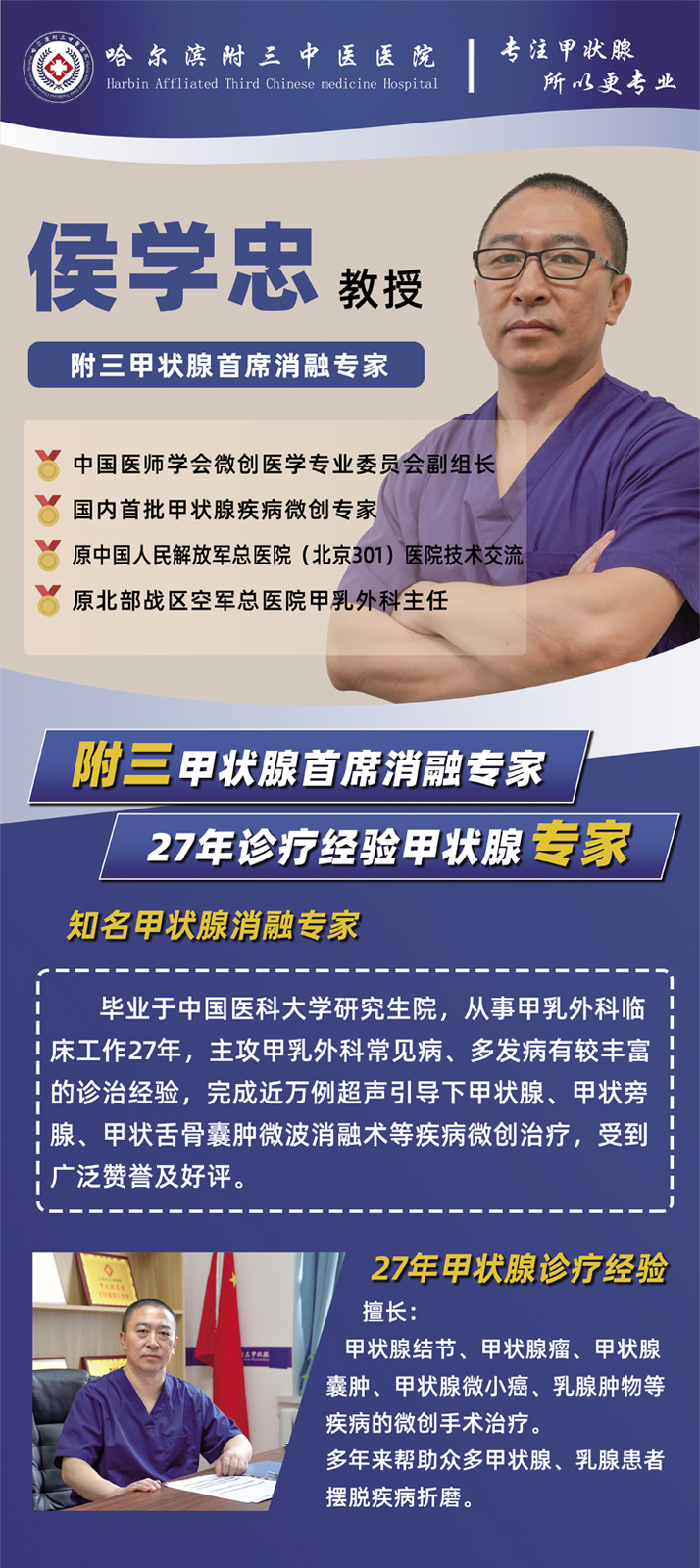 哈尔滨附三医院特邀侯学忠教授坐诊消融：开启甲状腺健康守护新征程
