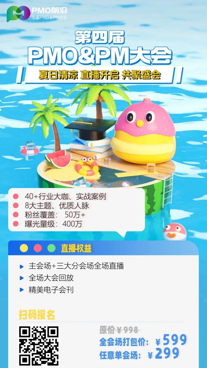 顶级峰会直播通道丨第四届中国PMO&PM大会线上直播报名正式开启！
