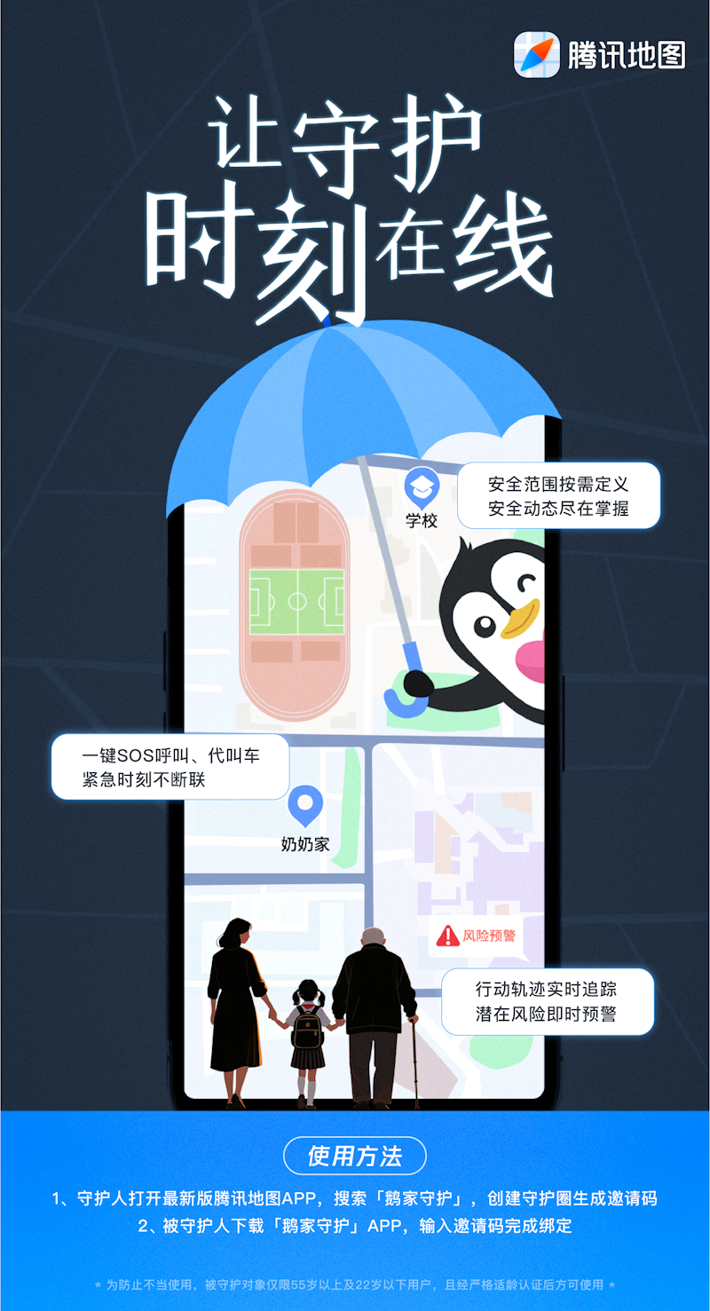 腾讯推出「鹅家守护」功能：守护老人孩子安全，已全国上线