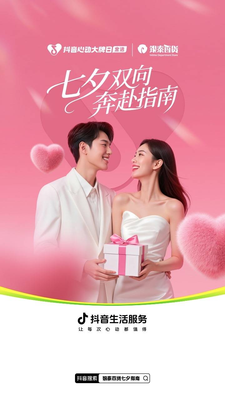 七夕美妆狂欢倒计时！银泰百货×抖音
