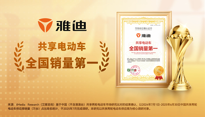 雅迪获艾媒咨询“共享电动车全国销量第一”市场地位确认