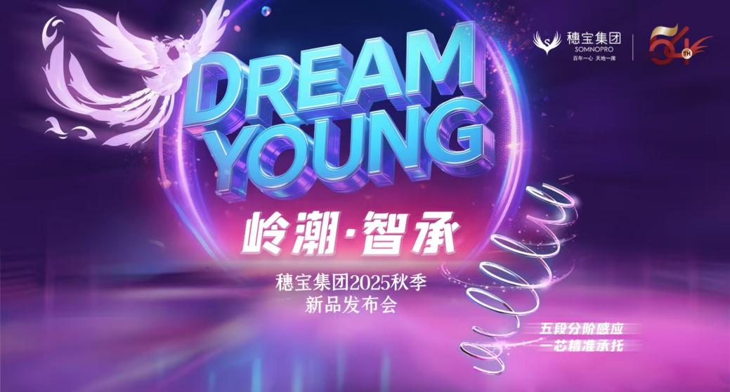 穗宝集团“DREAM YOUNG岭潮·智承”系列新品发布会 科技赋能睡眠产业升级