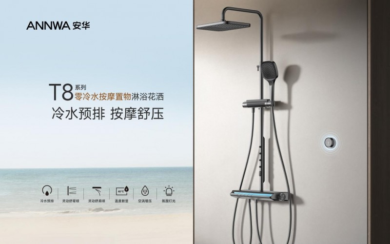 智能零冷水+全域按摩覆盖——安华T8花洒重新定义舒适沐浴