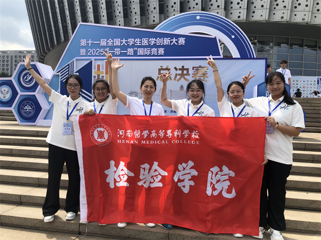 河南医专摘得第十一届全国大学生医学创新大赛暨“一带一路”国际竞赛总决赛银奖
