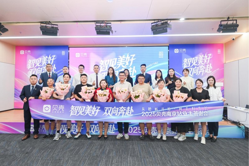 贝壳南京站：零距离聆听业主心声 面对面交流提升服务质效