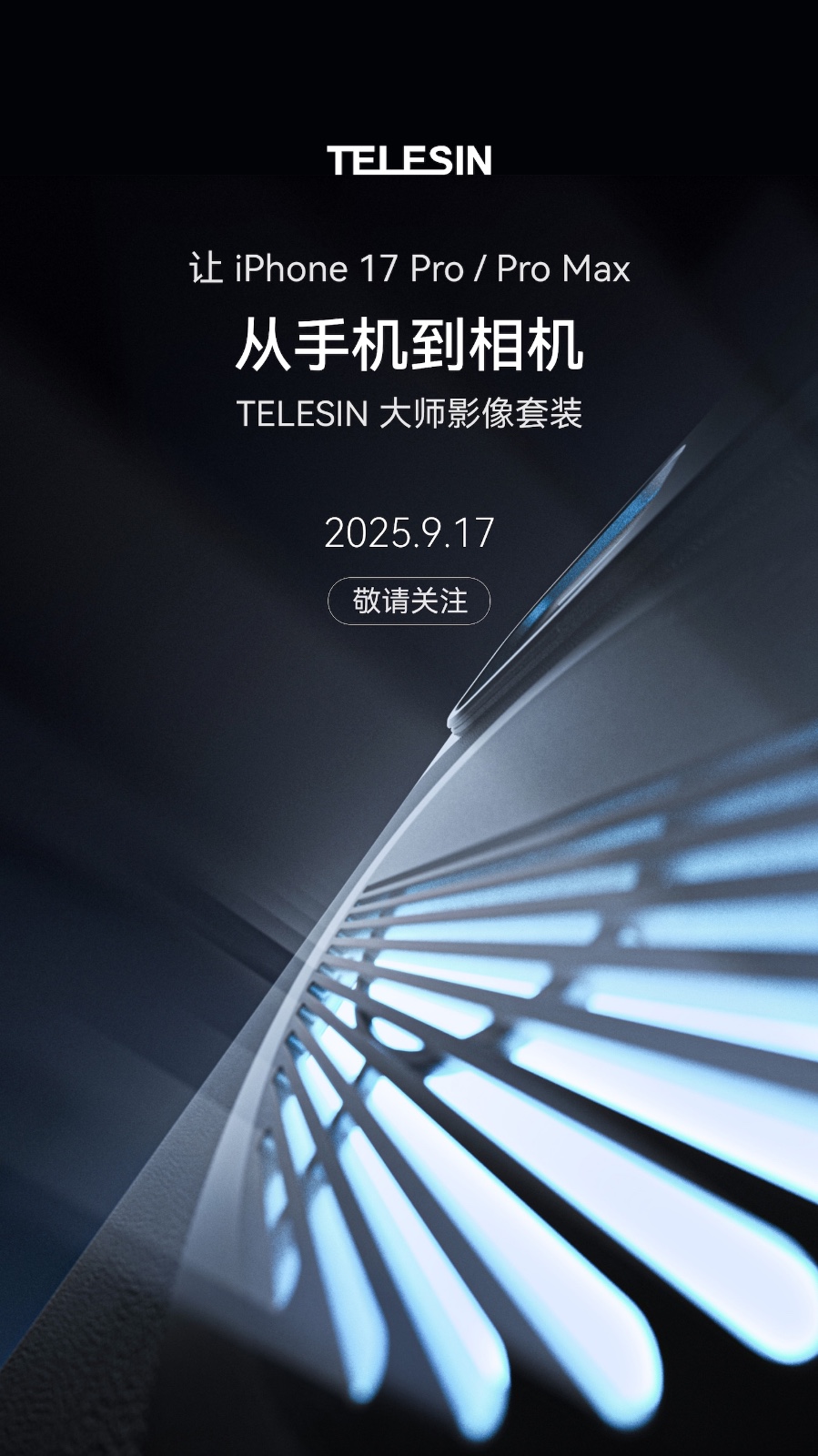 专为 iPhone 17 打造，TELESIN 泰迅将于 9 月 17 日发布全新影像配件产品