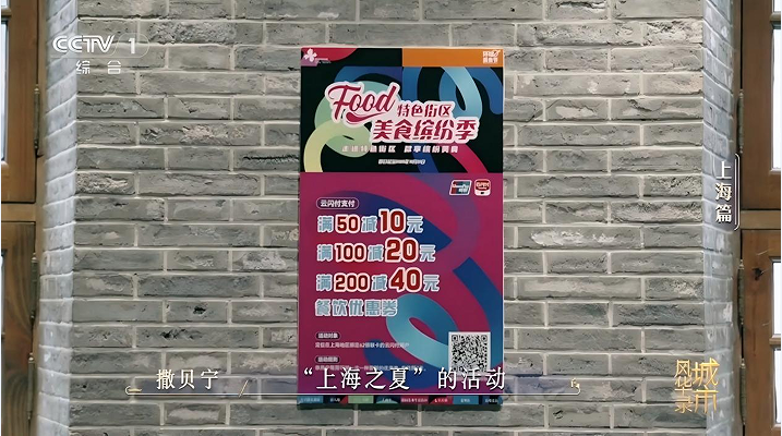 银联支付：点亮上海风华，赋能“上海之夏”国际消费季