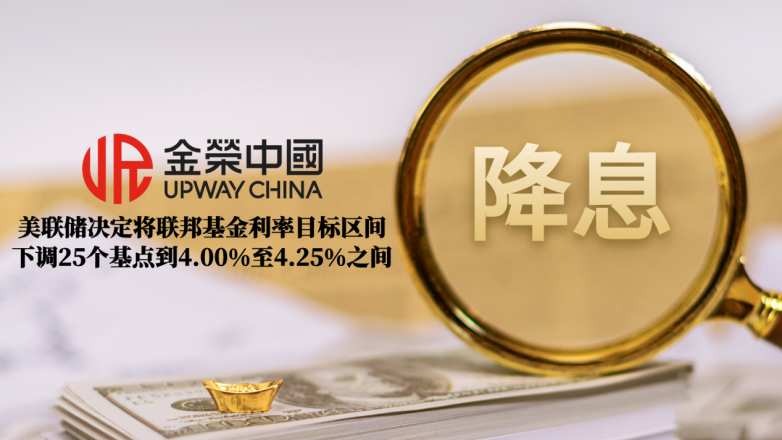 美联储如期降息25个基点，投资者如何把握黄金投资机遇？