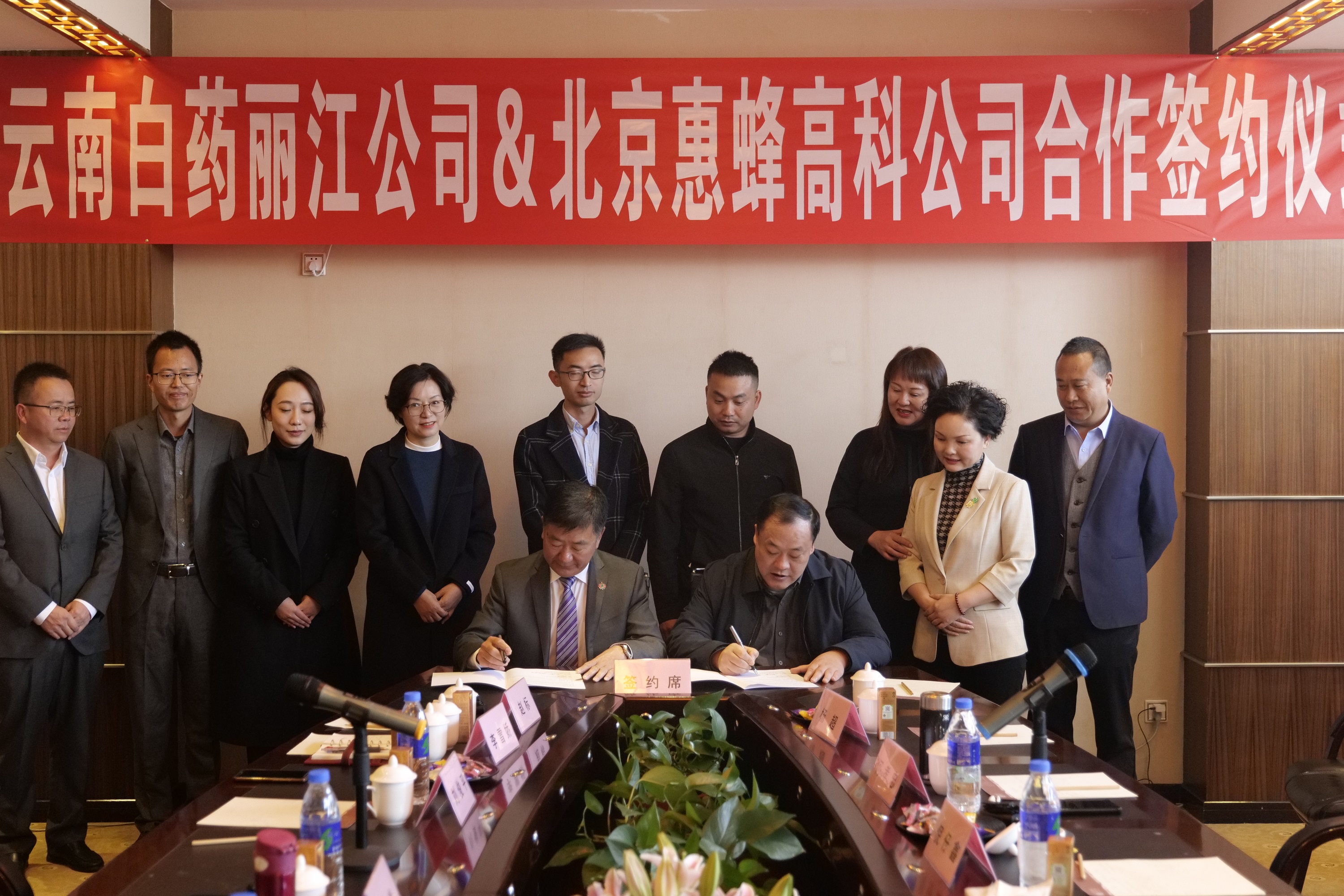 北京惠蜂集团·云南白药丽江药业：携手百强，以品质夯实健康根基