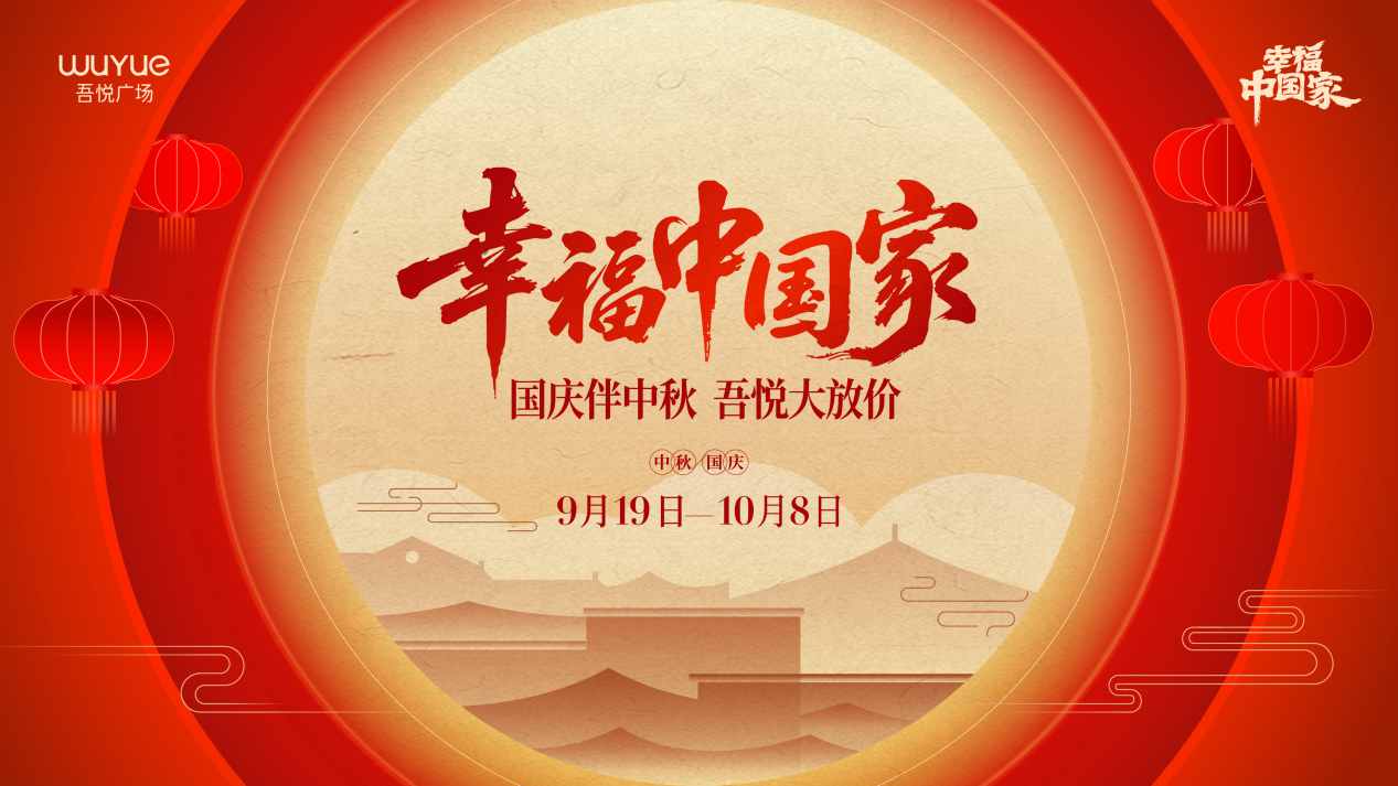 双节同庆嗨不停！新城控股高邮吾悦解锁国庆中秋活动全攻略