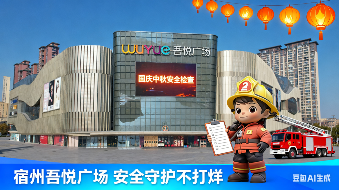 安徽省商务厅赴宿州吾悦广场开展节前安全检查