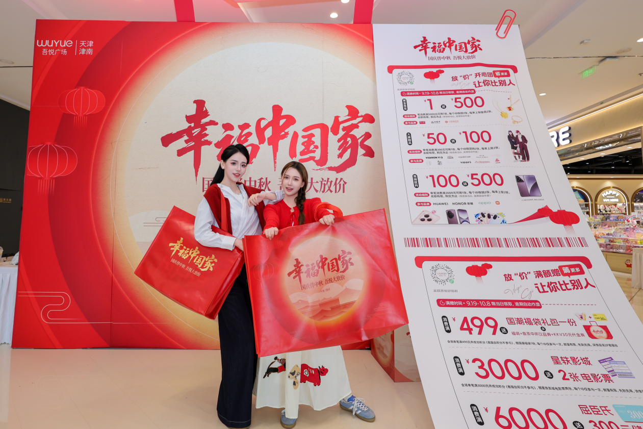 天津津南吾悦广场幸福中国家惊喜放“价”，打造城市潮聚新地标