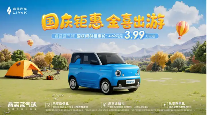 睿蓝蓝气球3.99万中秋国庆限时钜惠，引爆纯电小车价值革命！