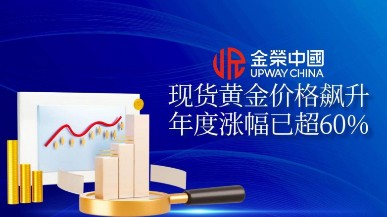 现货黄金价格年度涨幅已超60%，金荣中国专业服务尽显品牌优势