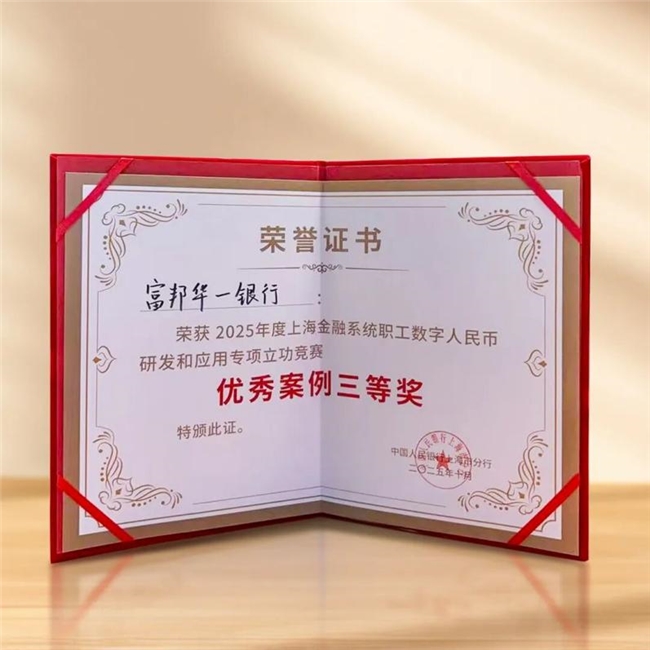 ​  富邦华一银行在2025年度上海金融系统职工数字人民币研发和应用专项立功竞赛中斩获佳绩