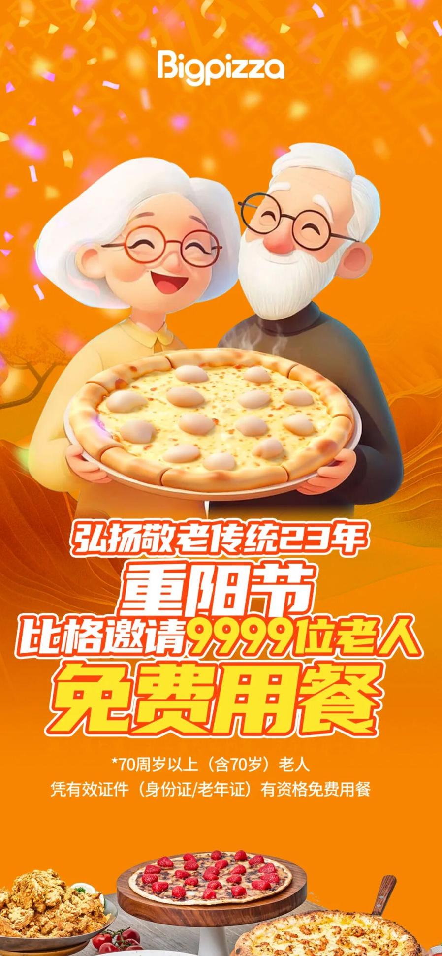 致敬重阳节新城控股安庆吾悦广场4F比格比萨邀请9999位老人免费用餐