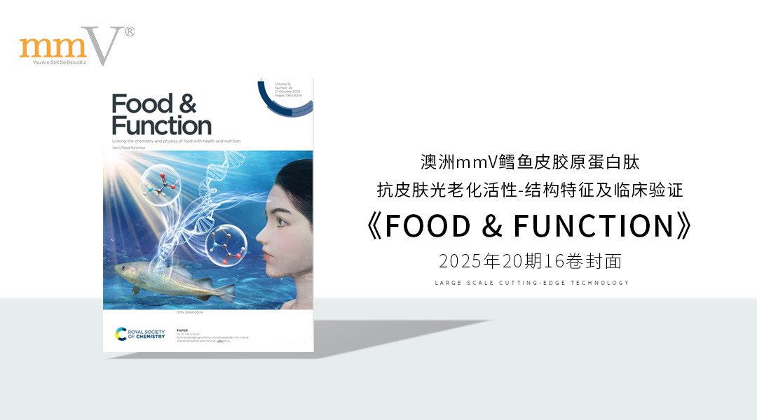 澳洲mmV鳕鱼胶原蛋白肽抗光老化机制获《Food & Function》国际认证