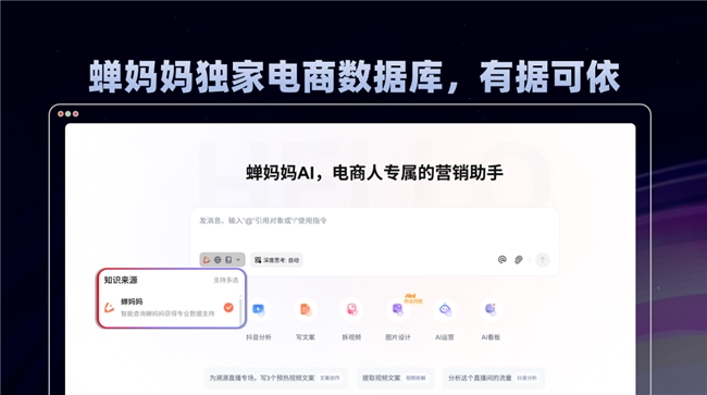 蝉妈妈AI新品震撼发布：电商营销Agent时代来临，6万+从业者共寻增长新引擎