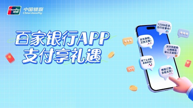 双十一消费季叠加金融惠民 百家银行APP支付立减活动热力加码