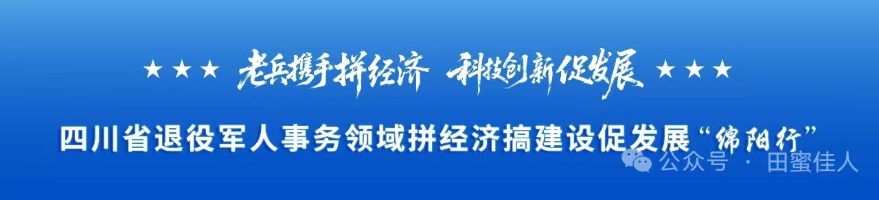 老兵携手拼经济·科技创新促发展
