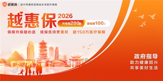 2026“越惠保”互联网门诊保障指南：小病问诊购药，省心省钱更便捷