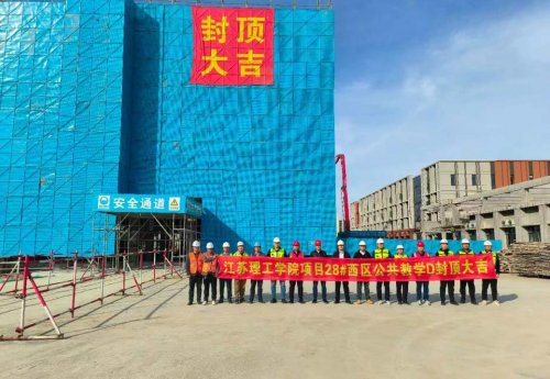 中建八局总承包公司江苏理工学院项目最后一栋单体结构顺利封顶