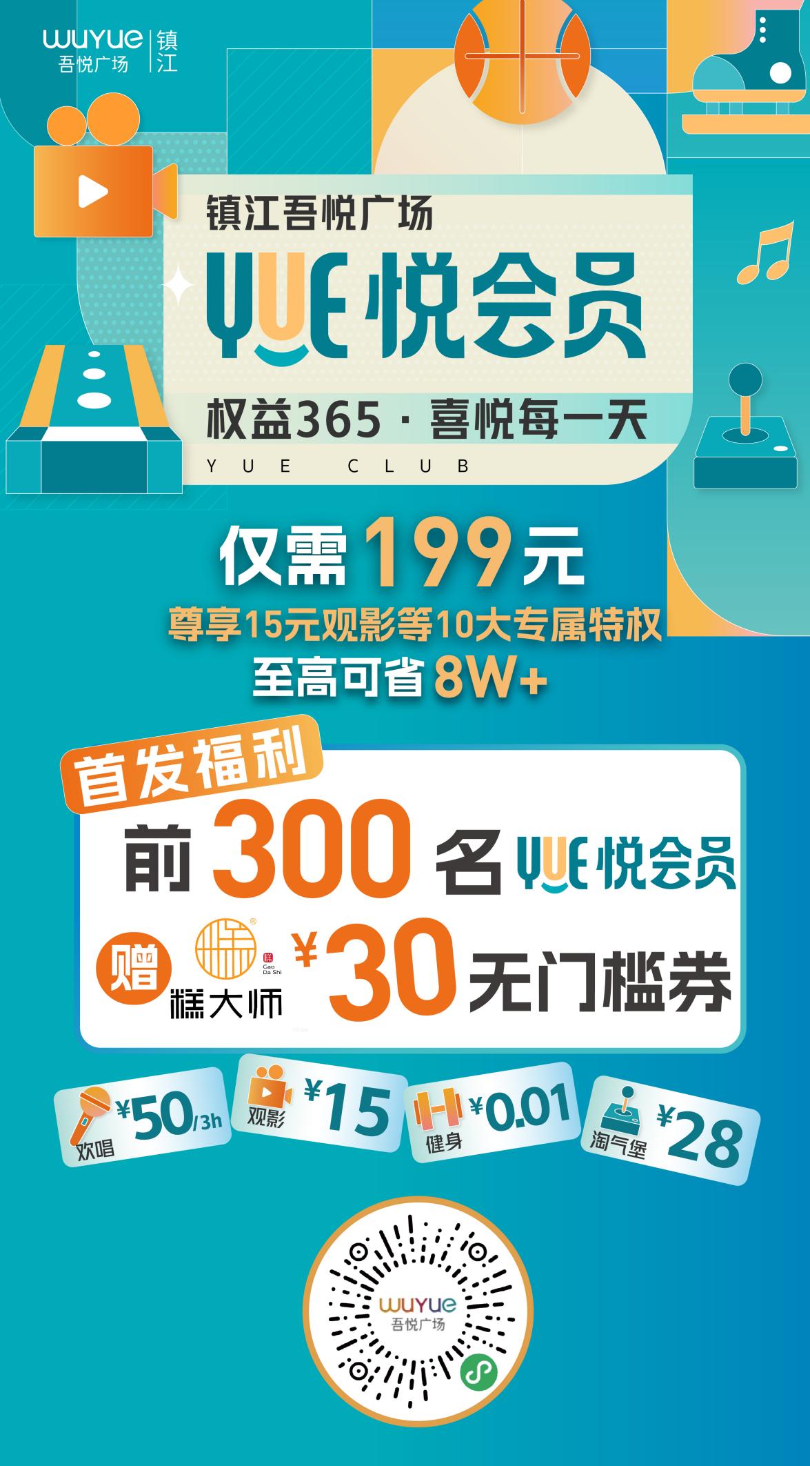 新城控股镇江吾悦悦会员重磅上线！