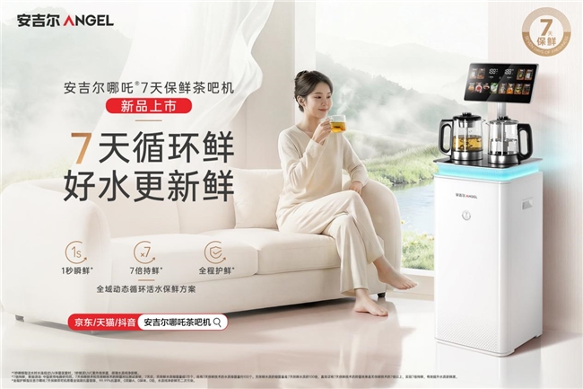新品上市！安吉尔哪吒7天保鲜茶吧机，解决桶装水细菌污染难题