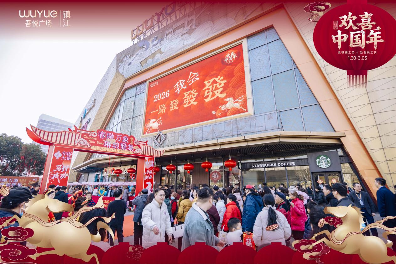 深耕厚植，守正创新 新城控股镇江吾悦广场 丁卯吾悦年俗大集正式开市