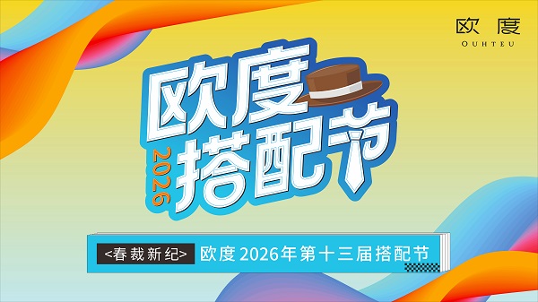 春裁新纪：欧度第十三届搭配节春季巡店之旅全新启幕！