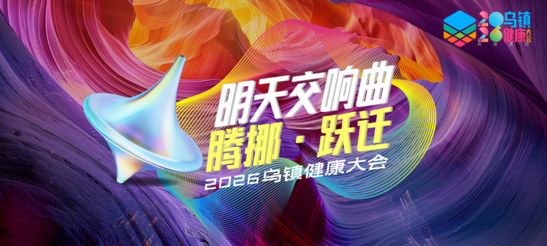 希尔安药业闪耀2026乌镇健康大会