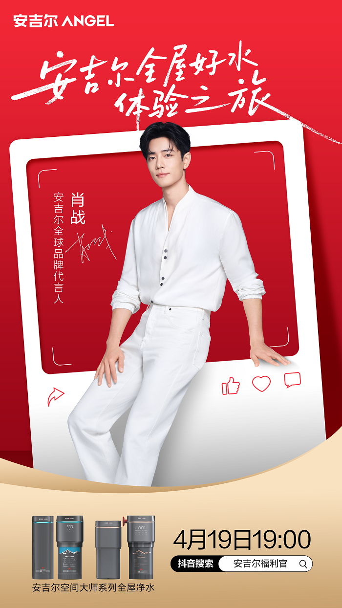 安吉尔高管携手全球品牌代言人肖战4月19日重磅开启全天候专场直播