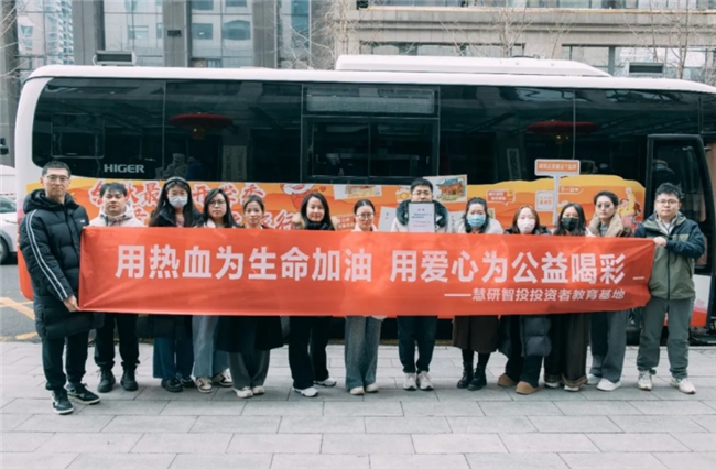 慧研智投以热血传递爱心，用专业守护投资者“钱袋子”