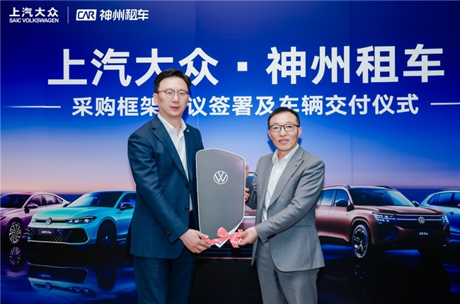 神州租车与上汽大众签署年度框架采购协议，首批新车正式完成交付